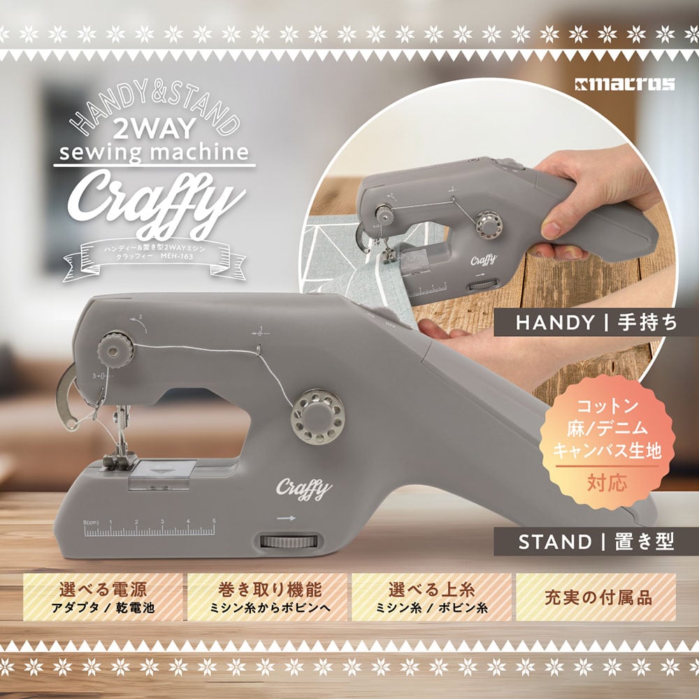 ハンディー&置き型2WAYミシン クラッフィー | 株式会社マクロス