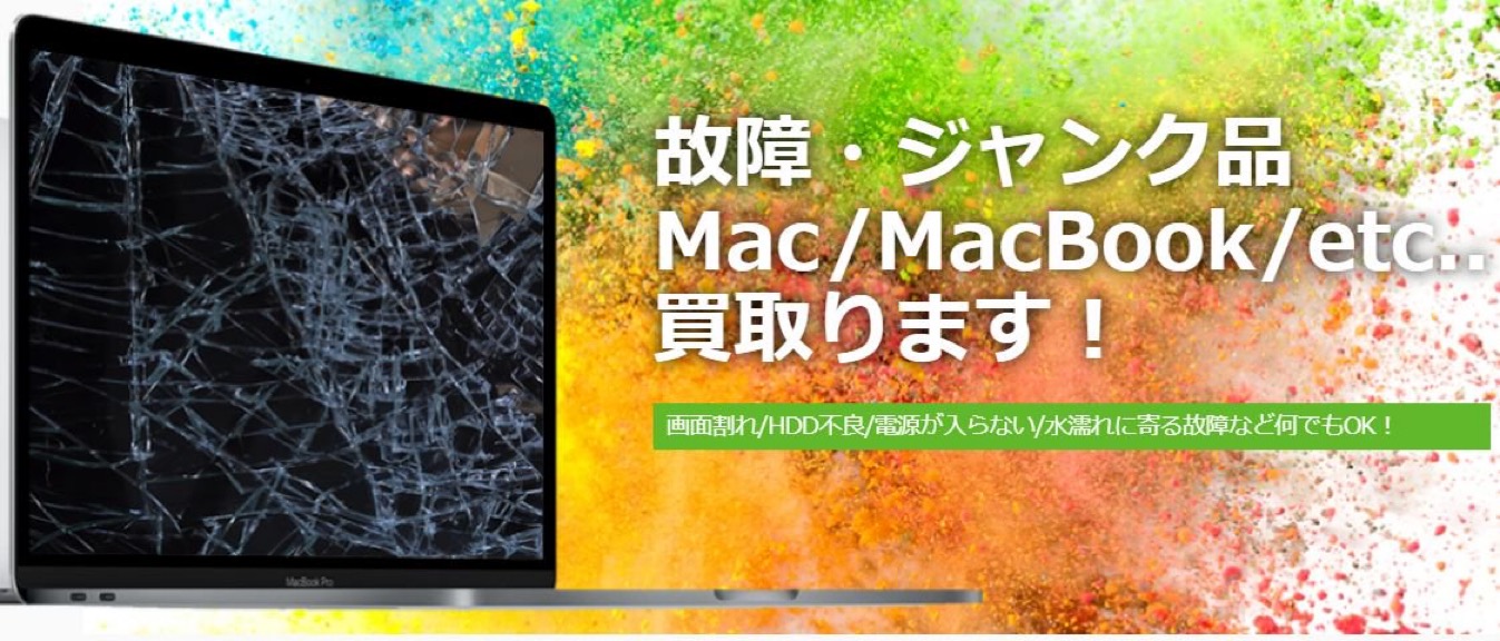 故障品・ジャンク品買取 | MacからWindowsまでPC買取専門店macsell