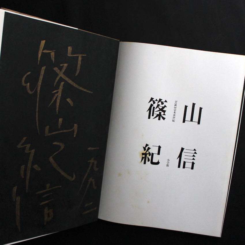 Tokyo 未来世紀（Signed） - 篠山 紀信 / Kishin Shinoyama