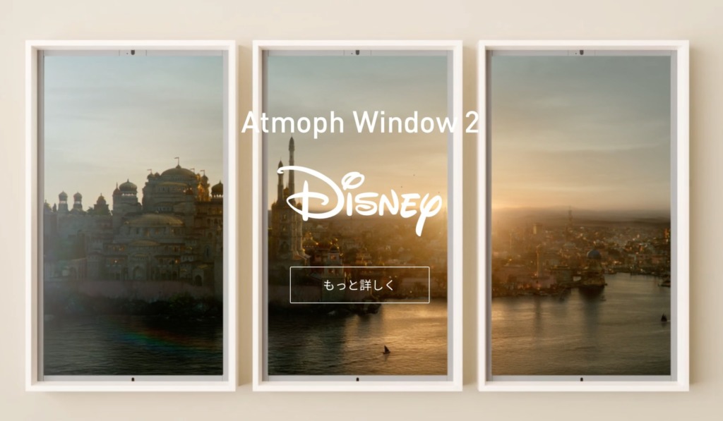 ディズニーの世界とつながる窓、Atmoph Window 2 Disney 設置方法