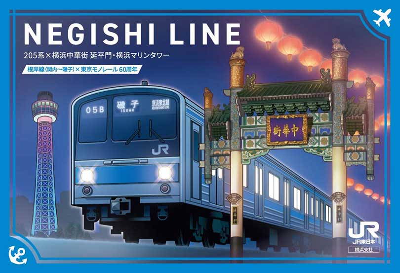 開業60周年！ 根岸線×東京モノレールの数量限定「駅カード」を手に入れ