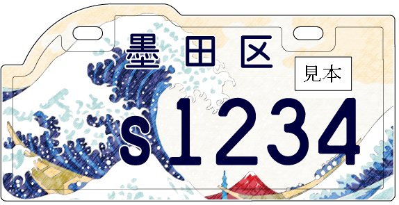 東京・墨田区がご当地ナンバーで葛飾北斎「富嶽三十六景」を採用