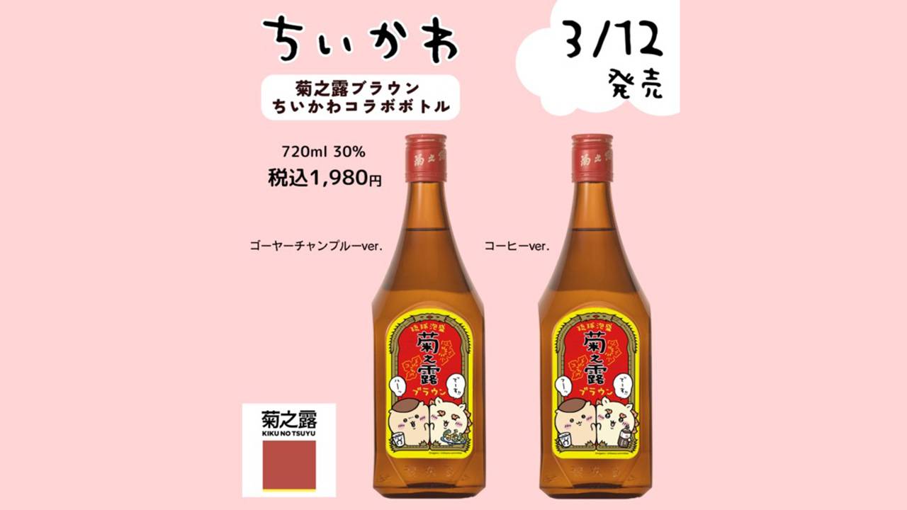 定番の泡盛「菊之露ブラウン」がなんと漫画「ちいかわ」とコラボ