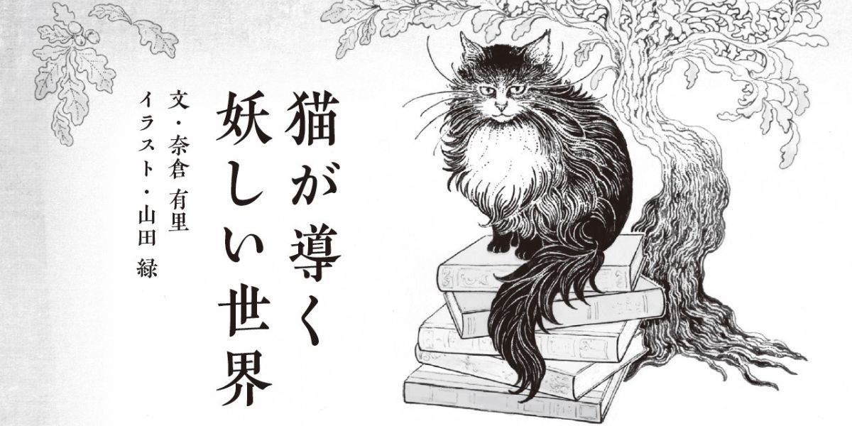 創作の守護霊、ヴェドゴニに出会う秋――【連載】奈倉有里「猫が導く