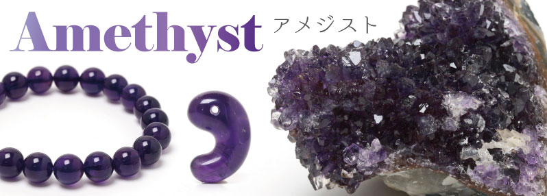 高貴で魅力的 アメジスト特集 - 石の音ブログ