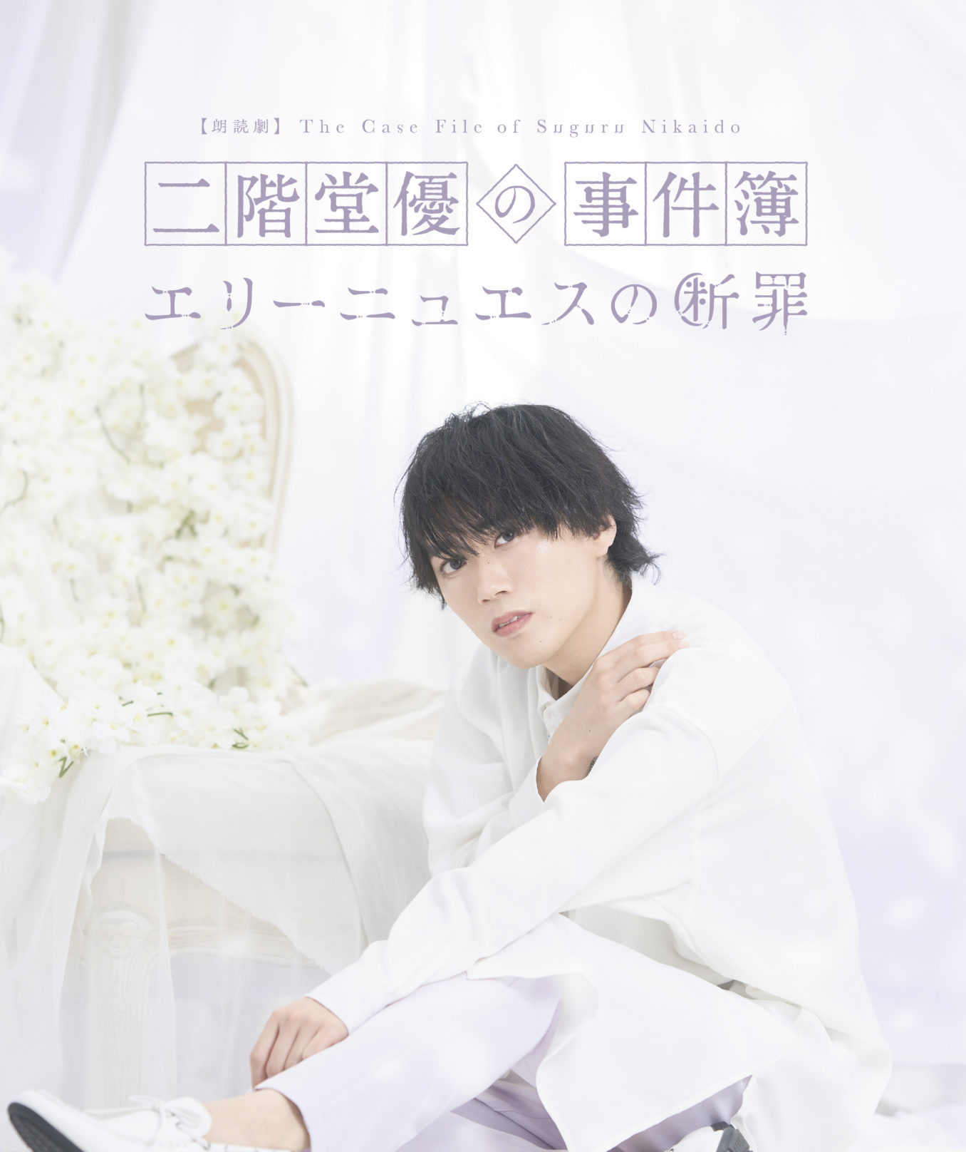 浦尾岳大ほか 宮村優子など人気声優出演 朗読劇シリーズ『二階堂優の