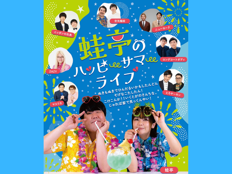 蛙亭結成10周年記念! イワクラの故郷、宮崎県小林市で凱旋ライブ開催