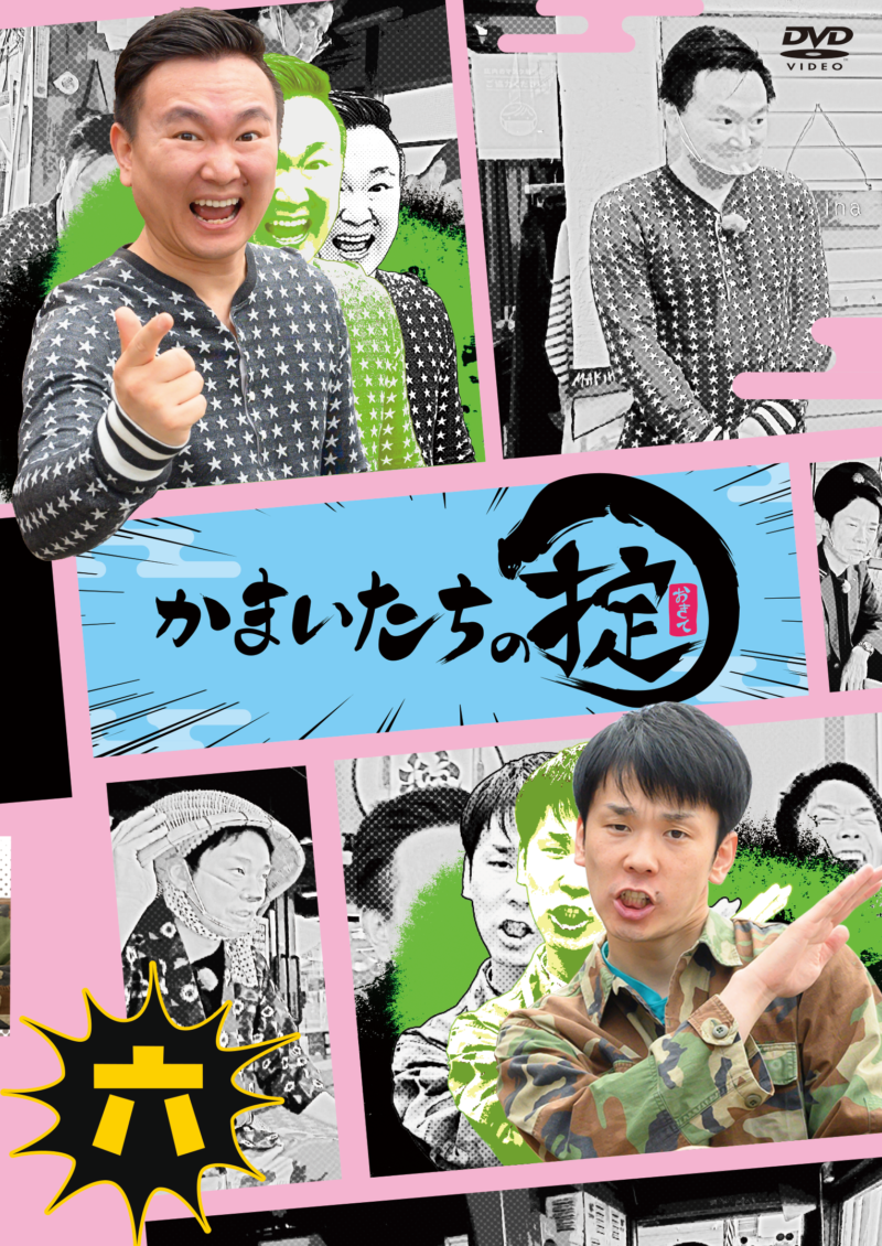 ロケの達人“かまいたち”が行く先々で掟を作る番組「かまいたちの掟