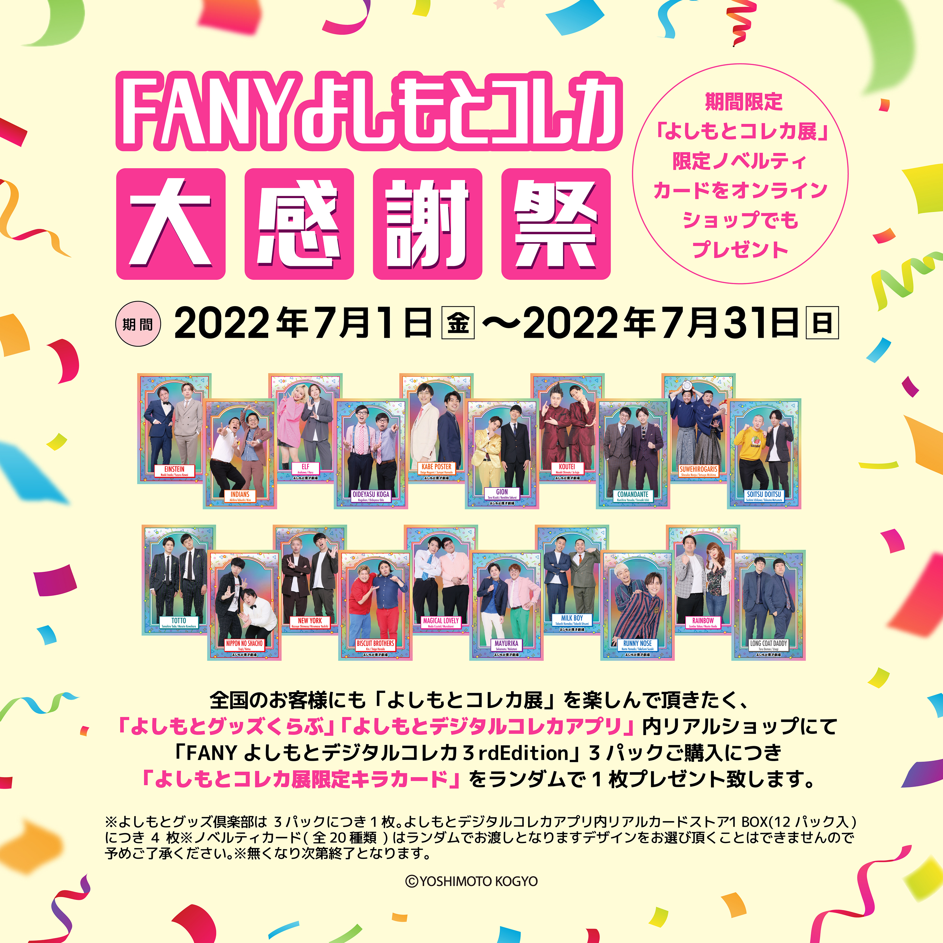 累計発売枚数250万枚突破!『よしもとコレカ展』7月14日まで開催期間