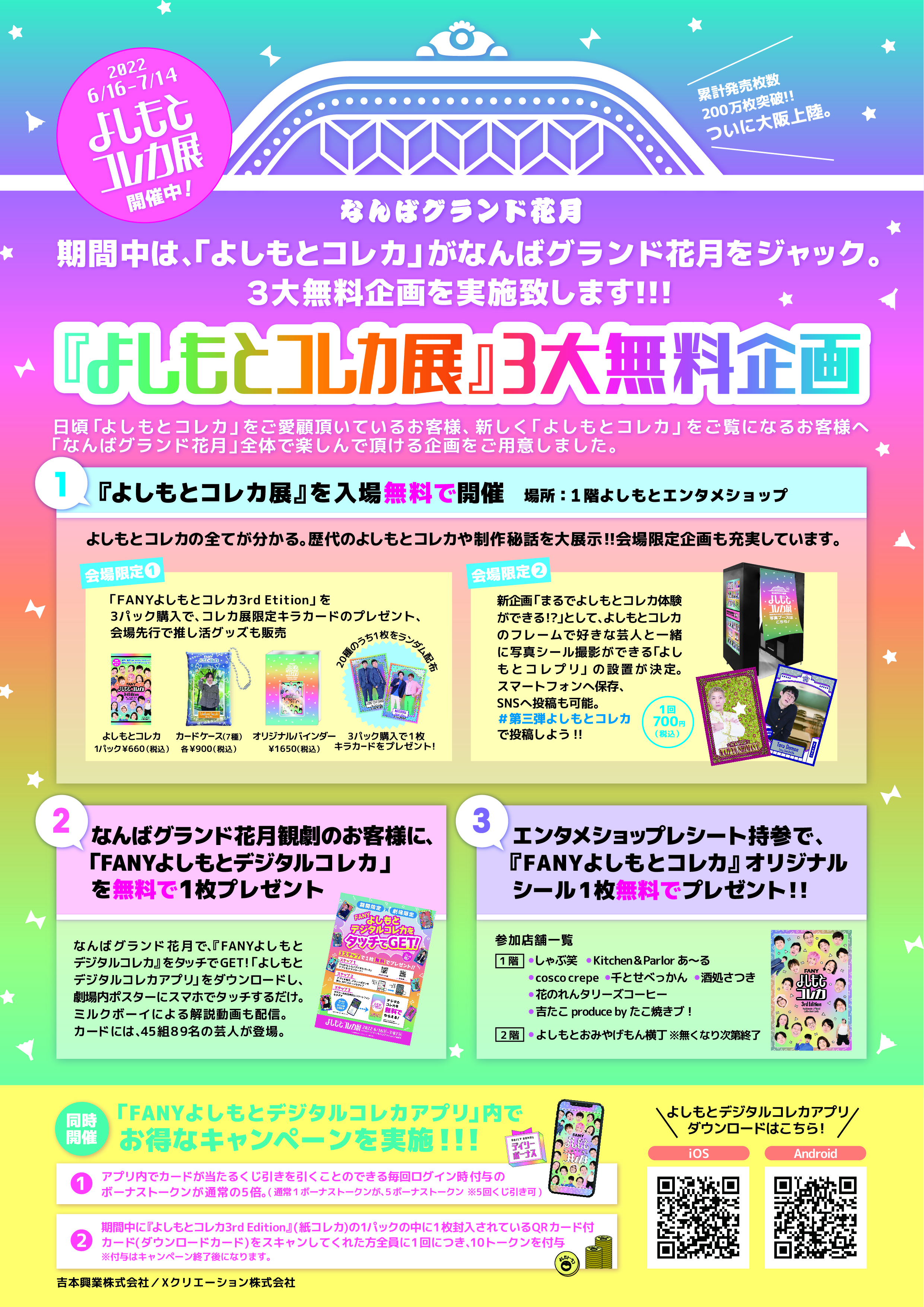 累計発売枚数250万枚突破!『よしもとコレカ展』7月14日まで開催期間