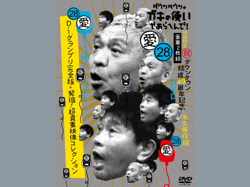 ダウンタウンのガキの使いやあらへんで！DVDシリーズ第28弾 4月26日