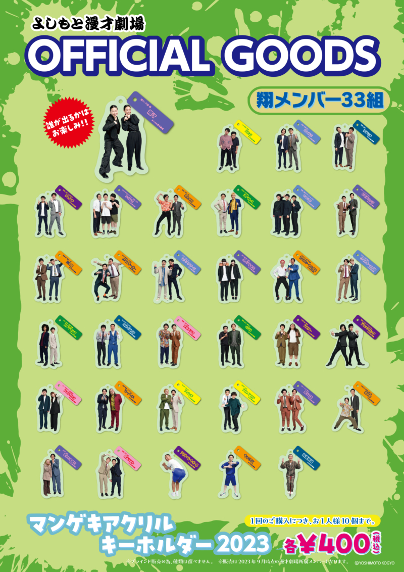 漫才劇場 OFFICIAL GOODS『マンゲキアクリルキーホルダー2023』今年も