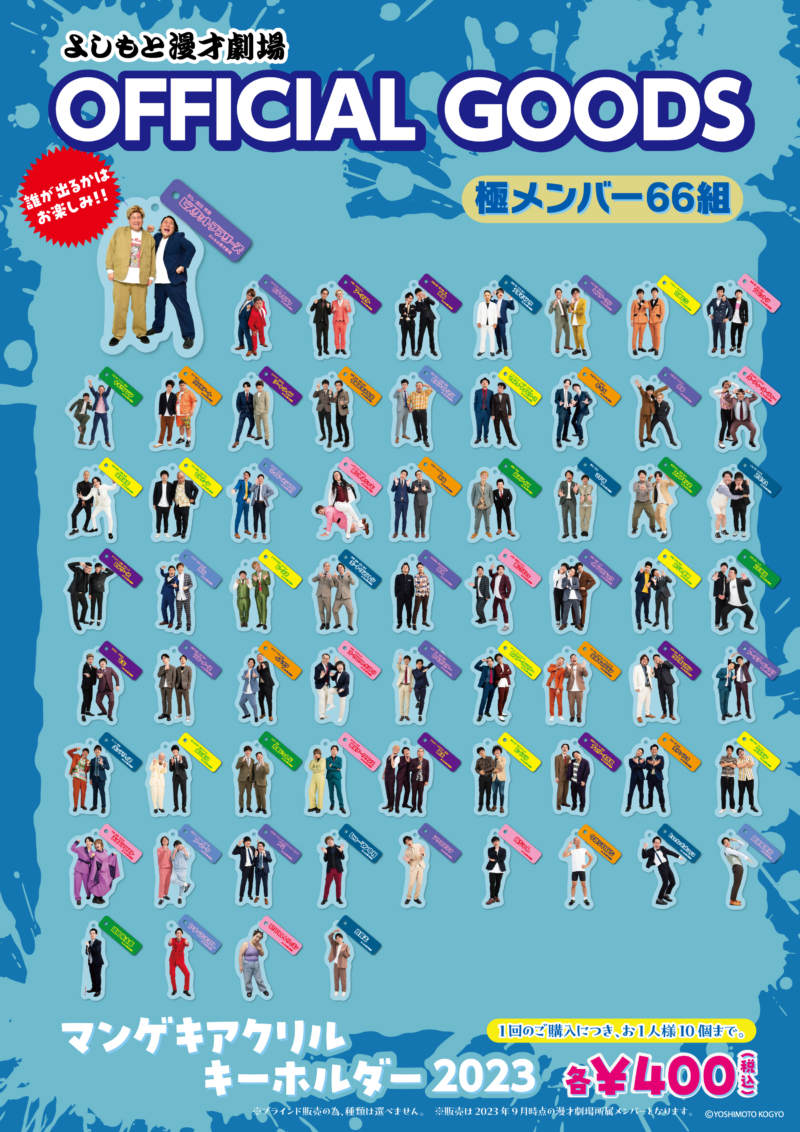 漫才劇場 OFFICIAL GOODS『マンゲキアクリルキーホルダー2023』今年も