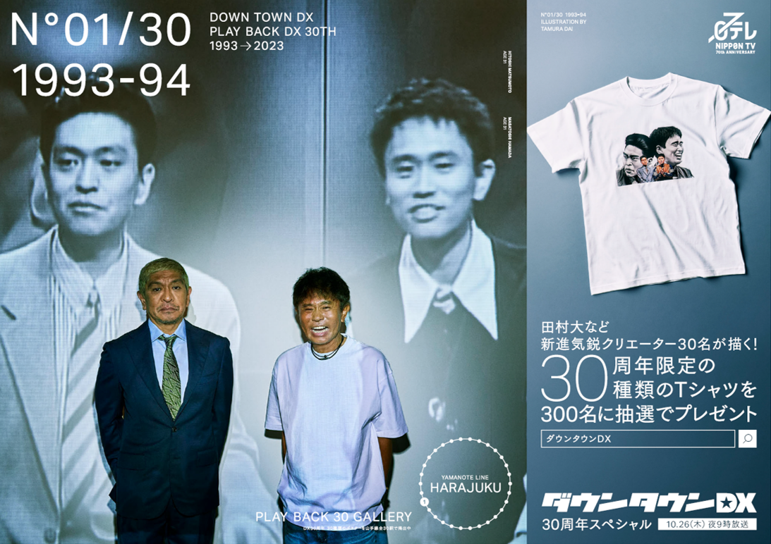 ダウンタウンDX』30年30種類の限定ポスターが山手線30駅全駅に登場