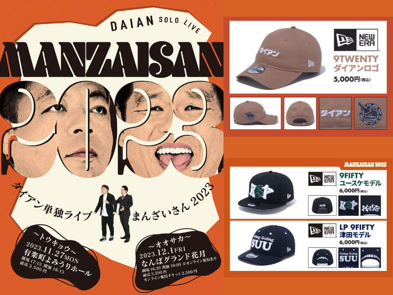 ダイアン単独ライブ『まんざいさん2023』ニューエラ×ダイアンのコラボ