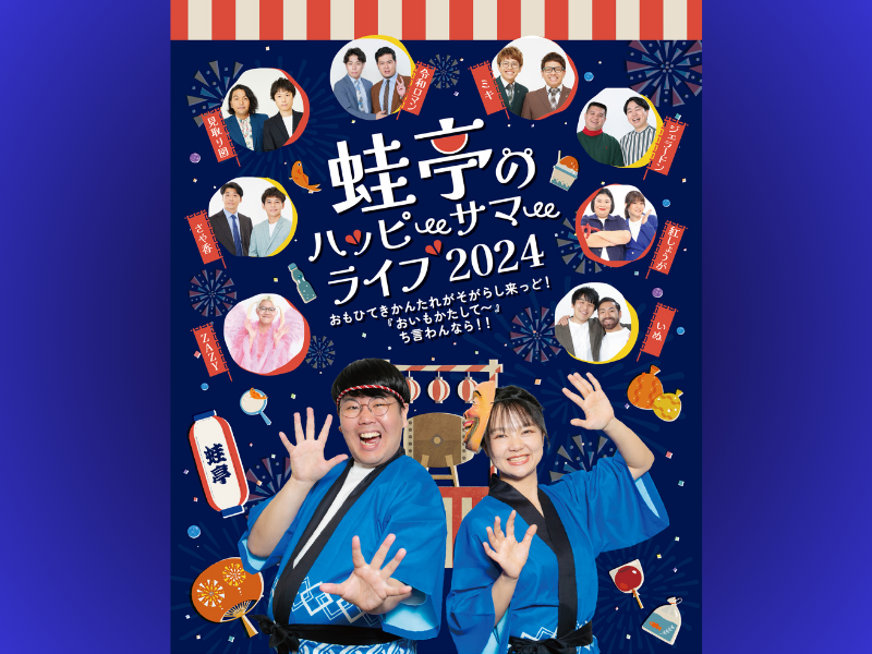 蛙亭イワクラの故郷 宮崎県小林市での凱旋ライブ『蛙亭のハッピー