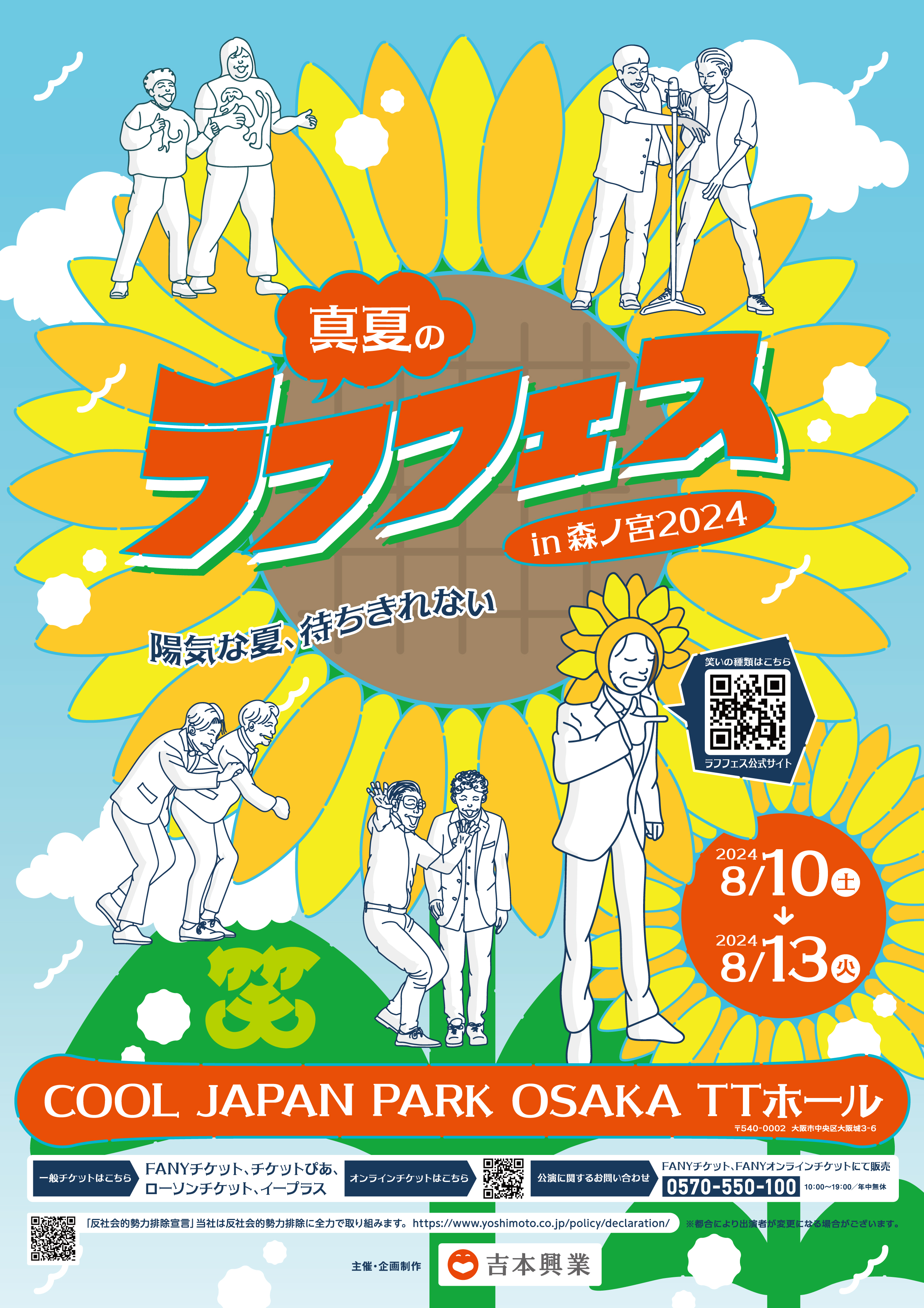 真夏のラフフェス in 森ノ宮 2024』追加公演開催決定! 過去公演の再