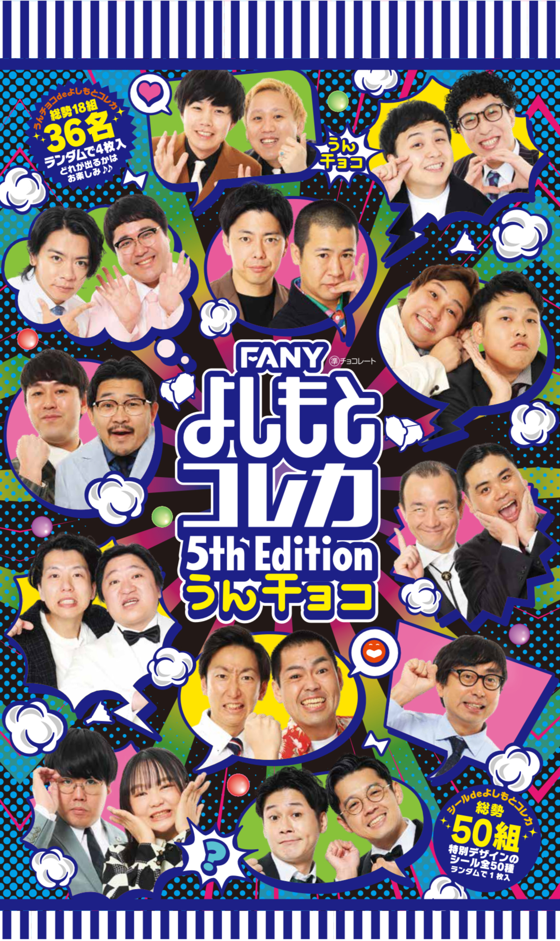 FANY よしもとコレカ 5th Edition うんチョコ』7月21日発売!「FANY