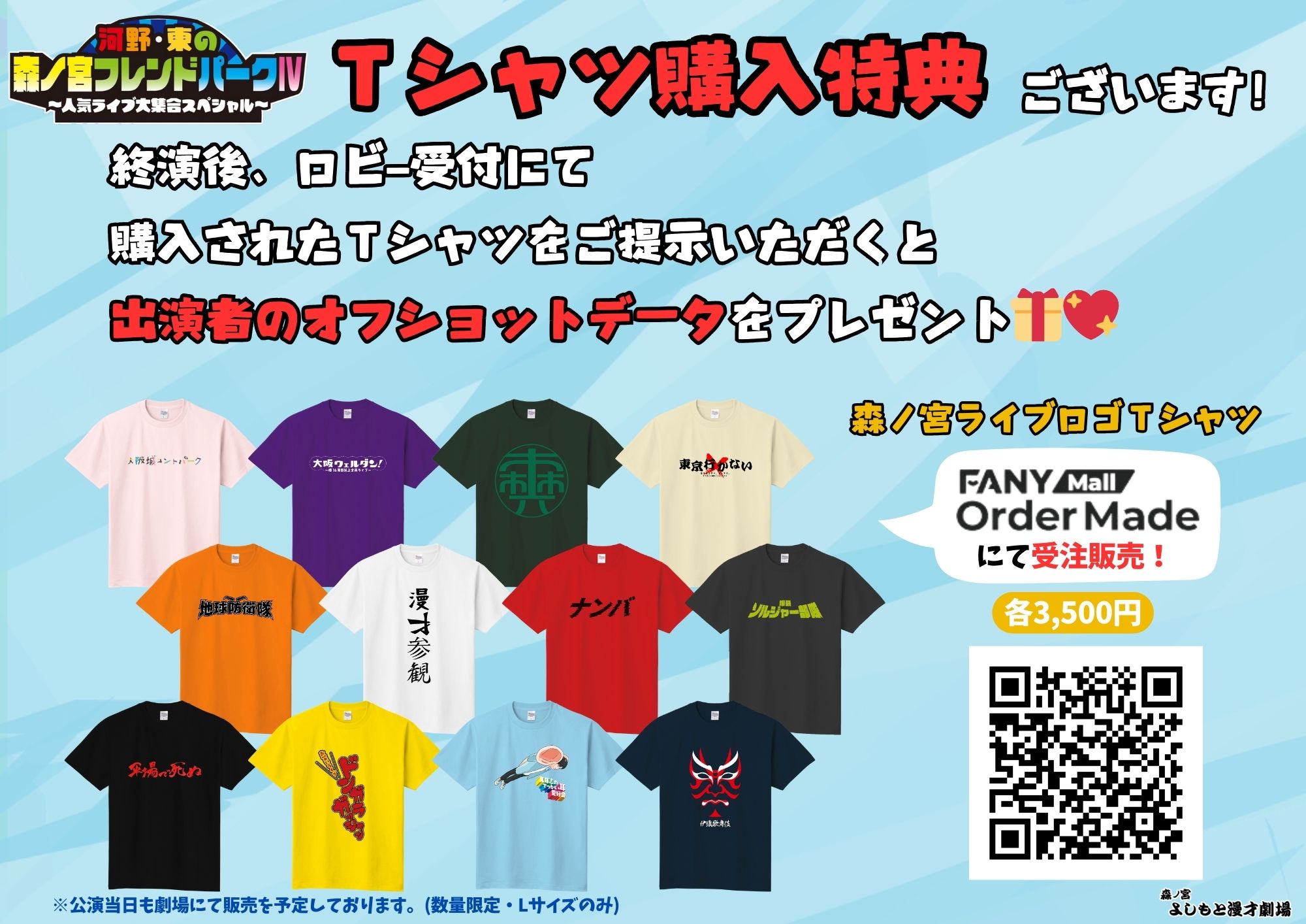 12月7日(土)森ノ宮よしもと漫才劇場4周年記念公演、Tシャツ購入特典