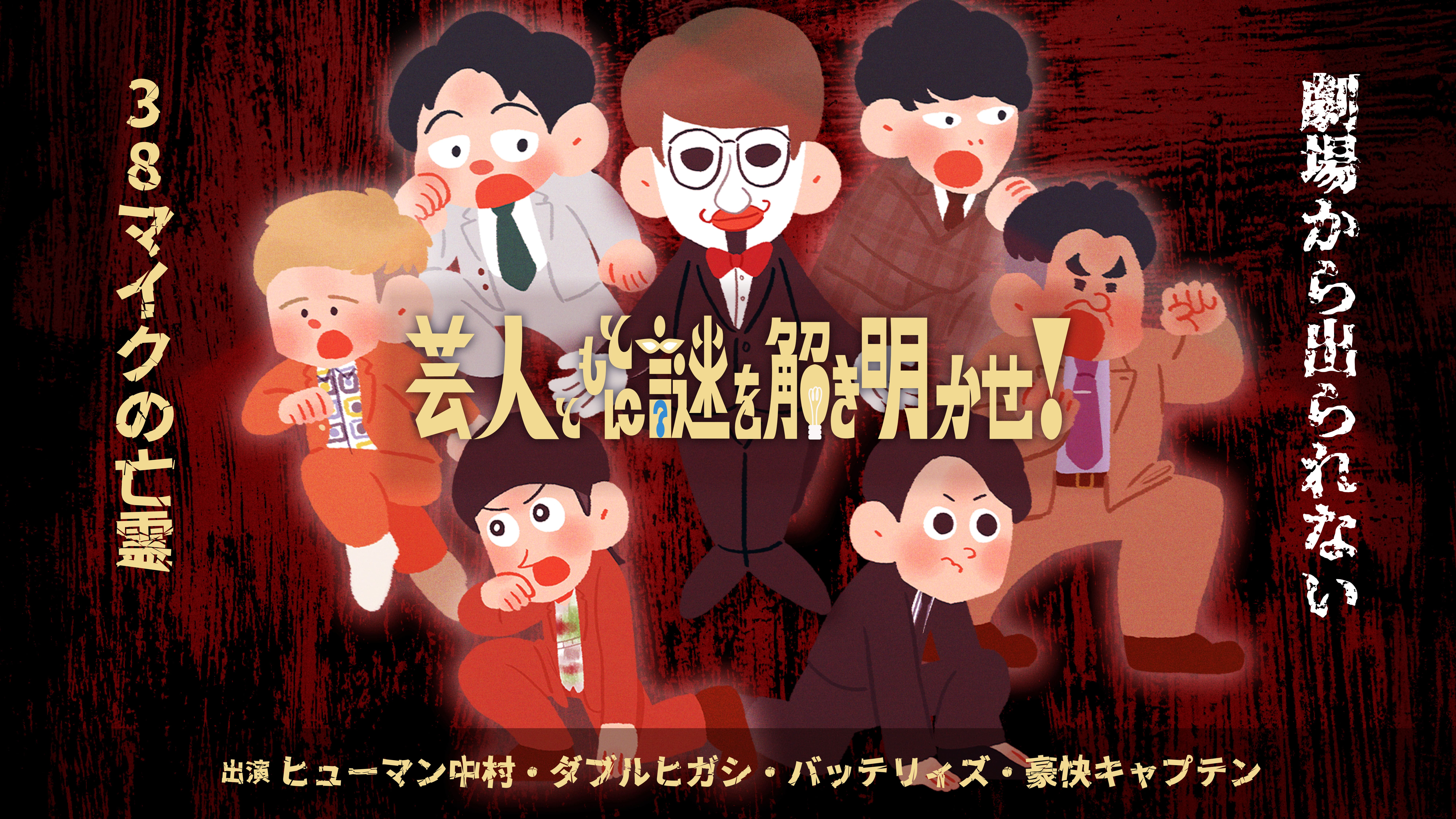 バッテリィズ、ダブルヒガシら人気芸人が多数出演!『春のラフフェス in