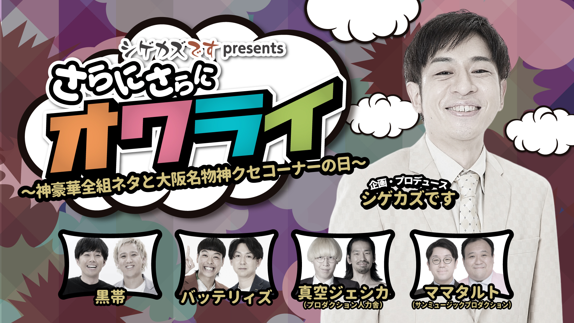 Dr.ハインリッヒ×ヤーレンズのトーク＆ネタライブも!『春のラフフェス