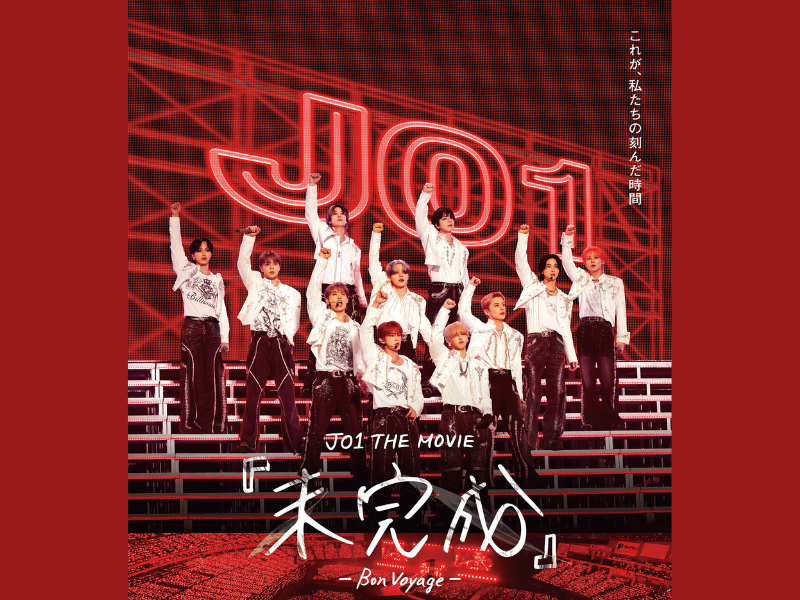 JO1 THE MOVIE『未完成』-Bon Voyage- ポスタービジュアルがついに解禁
