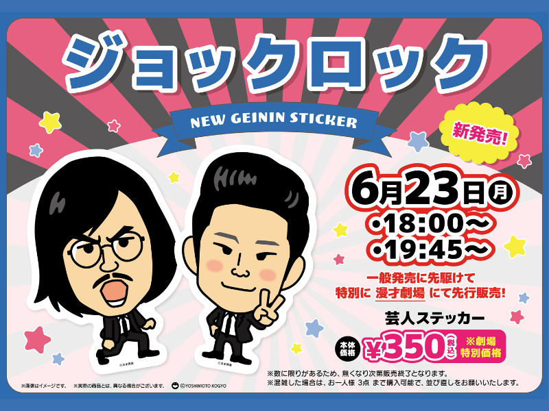 ジョックロックの芸人ステッカー発売決定! 6月23日よしもと漫才劇場で