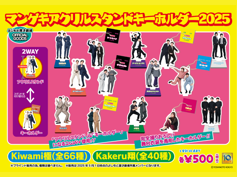 よしもと漫才劇場 OFFICIAL GOODS『マンゲキアクリルスタンド