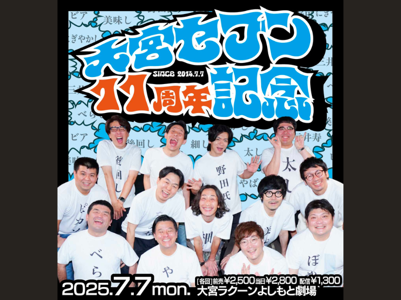 大宮セブンも大宮ラクーンよしもと劇場も11周年! 大宮セブンによる11