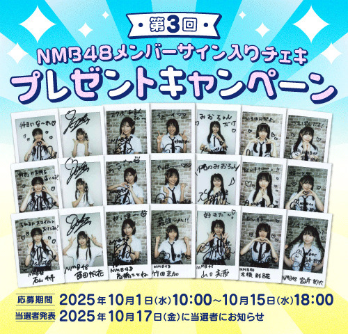 第3回! NMB48サイン入りチェキが抽選で当たる! 初回31日間無料でスゴ得