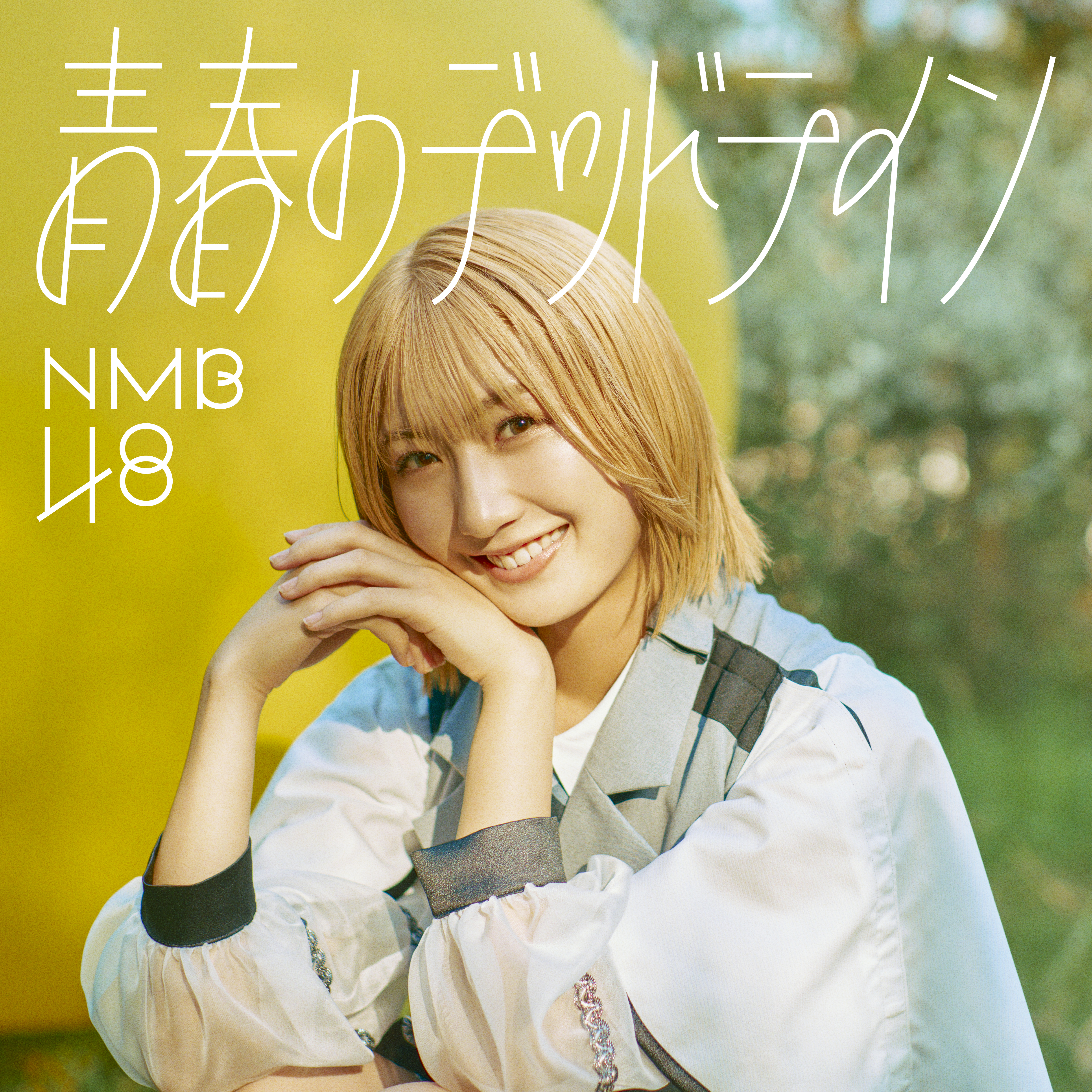 NMB48の32nd Single『青春のデッドライン』“青春”を描く新アートワーク