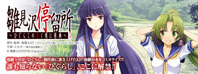 雛見沢停留所～ひぐらしのなく頃に原典～ | ビッグガンガン | SQUARE ENIX