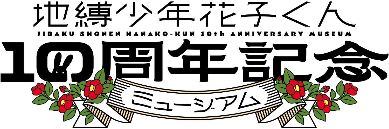 地縛少年花子くん 総合サイト | Gファンタジー | SQUARE ENIX