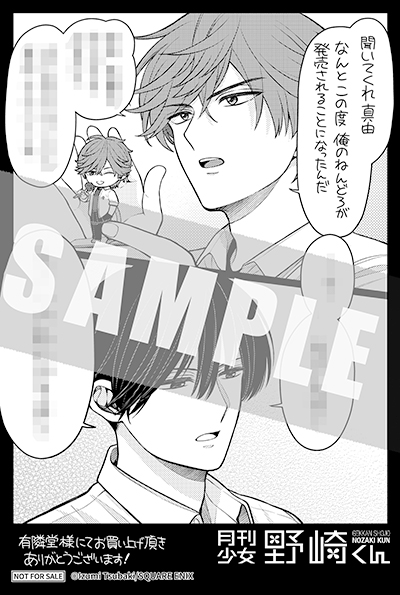 GCO『月刊少女野崎くん』17巻 8/8(金)発売記念フェア開催！！ | SQUARE