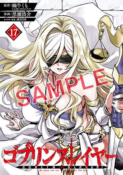 BGC『ゴブリンスレイヤー』17巻 12/25(木)発売記念フェア開催