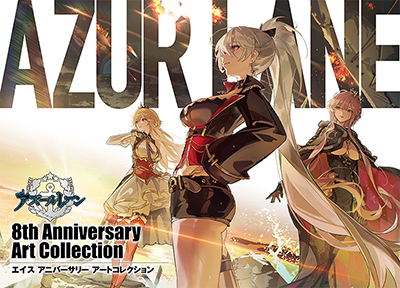 ゲームガイド『アズールレーン 8th Anniversary Art Collection』 12