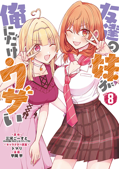 GCUP！『友達の妹が俺にだけウザい』8巻 7/5（金）発売記念フェア開催