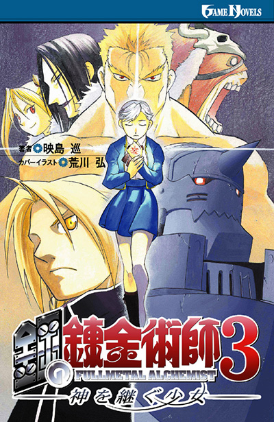 鋼の錬金術師 3 神を継ぐ少女 | SQUARE ENIX