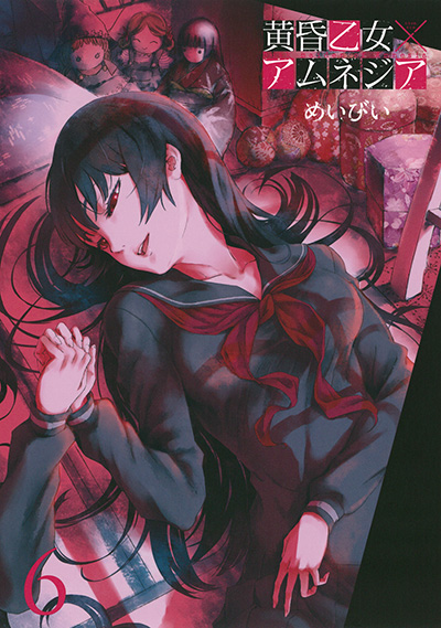 黄昏乙女×アムネジア ガンガンJOKER -SQUARE ENIX-