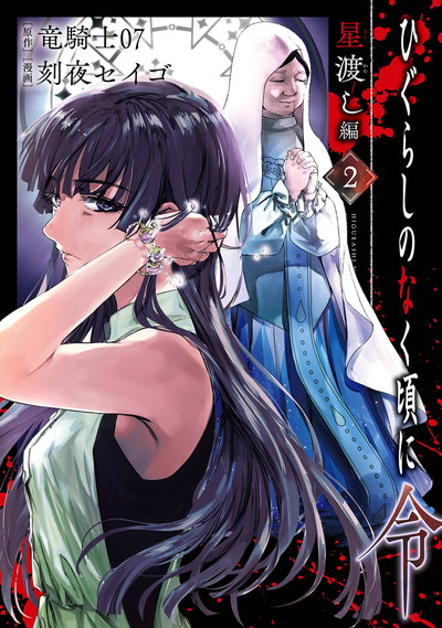 ひぐらしのなく頃に令 鬼熾し編 1 | SQUARE ENIX