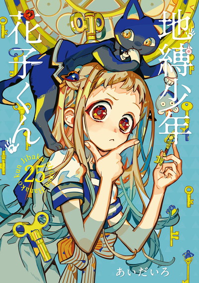 地縛少年 花子くん 24 | SQUARE ENIX