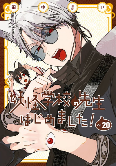 妖怪学校の先生はじめました！ 2 | SQUARE ENIX