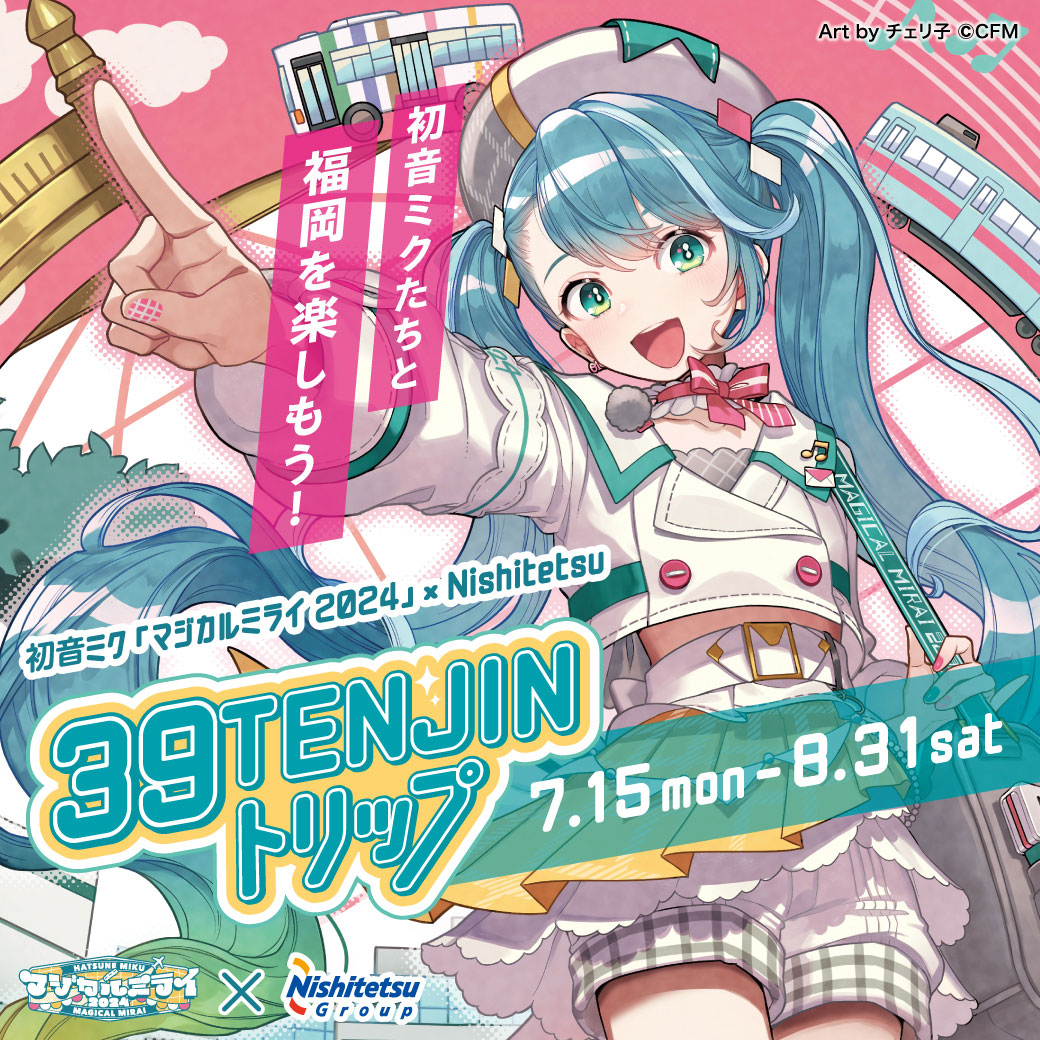 コラボレーション｜初音ミク「マジカルミライ 2024」