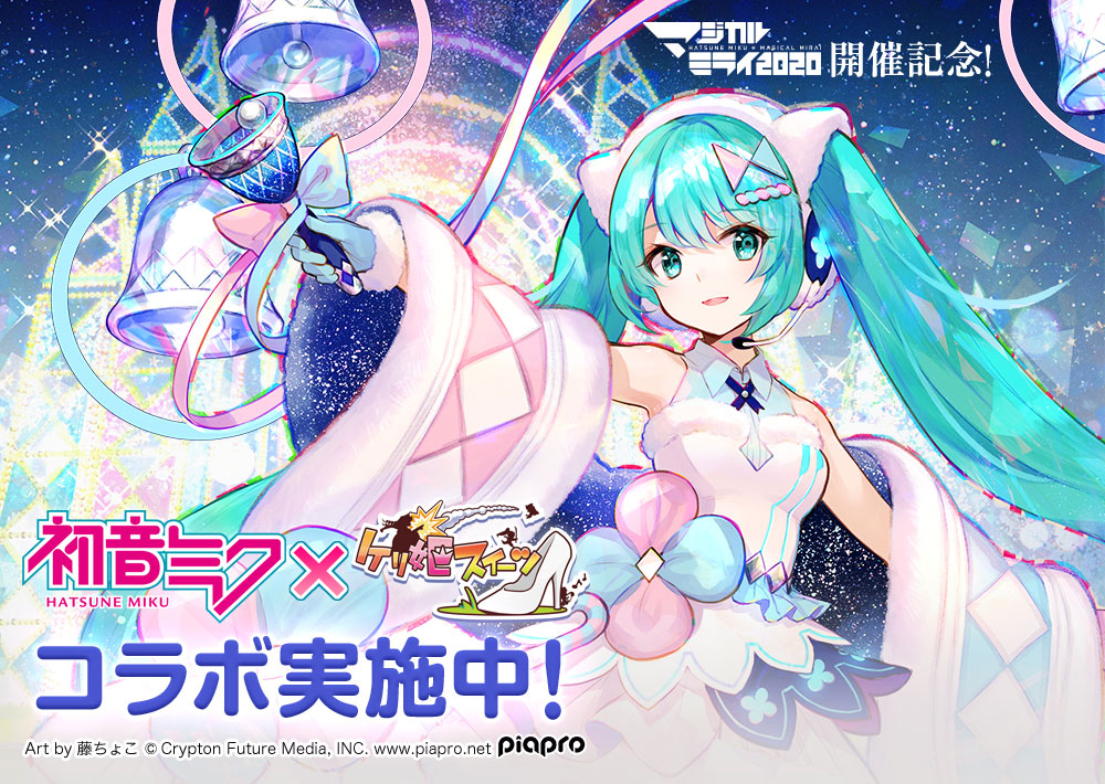 コラボレーション | 初音ミク「マジカルミライ 2020」 in TOKYO