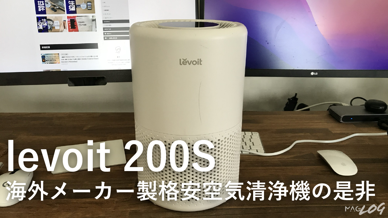 海外メーカーの安い空気清浄機で十分だった。Levoit (レボイト)『Core