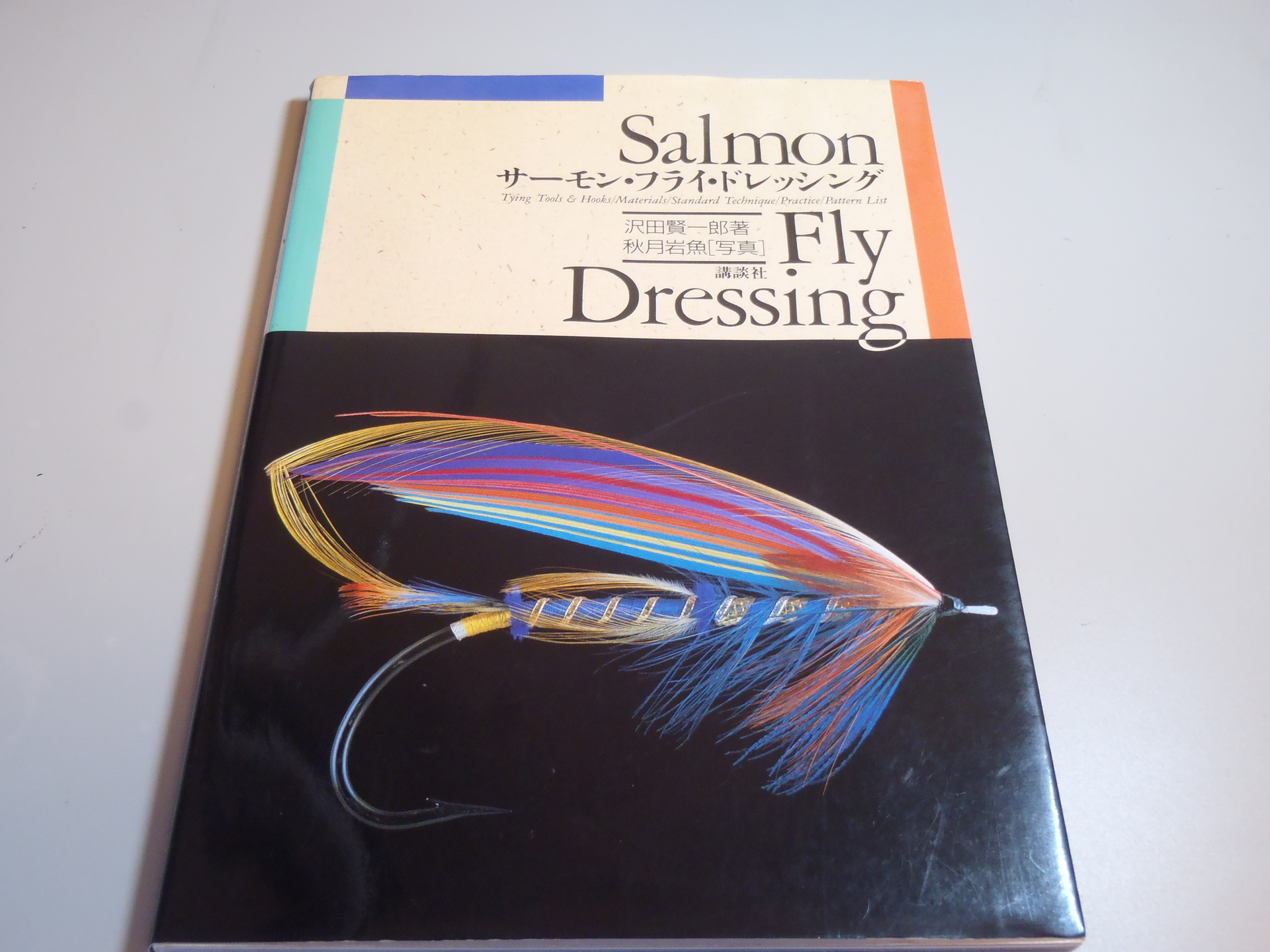 サーモンフライドレッシングー沢田賢一郎: フライフィッシング探求ー大