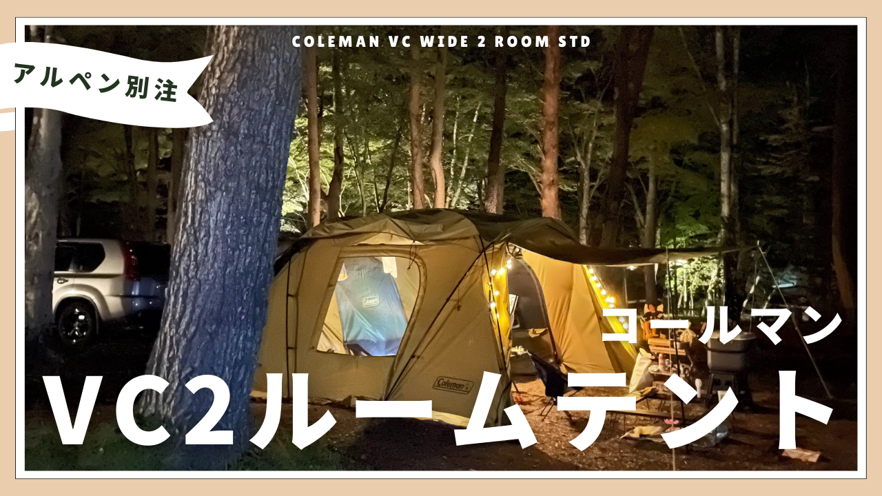 コールマン VCワイド2ルームSTD アルペンアウトドアーズ別注