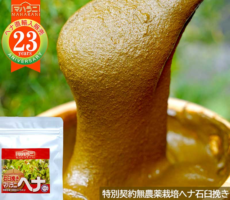 特別契約栽培・農薬不使用マハラニヘナ石臼挽き日本オーガニックコスメ