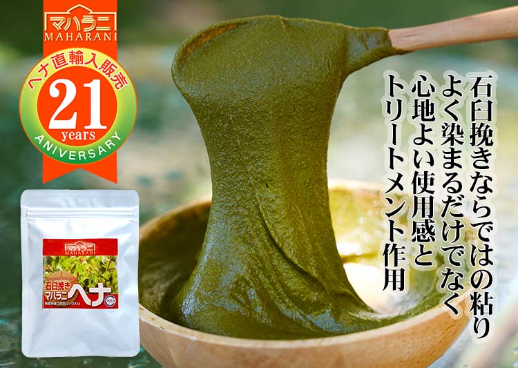 マハラニ ヘナ 石臼挽き お得なセット商品＜アートビーング＞