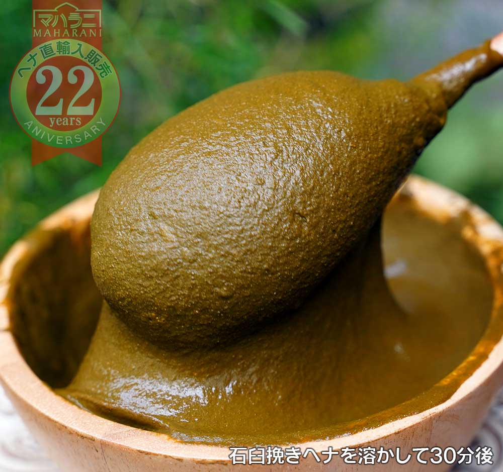 マハラニ ヘナ 石臼挽き 比較セット商品＜アートビーング＞